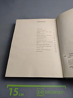 Фронт в тылу вермахта