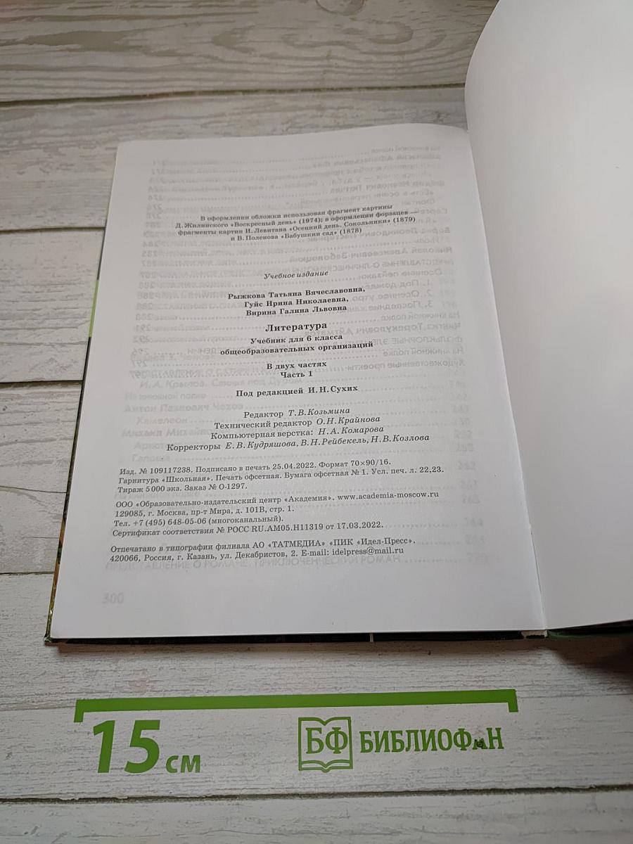 Литература. Учебник для 6 класса. В двух частях. Часть 1