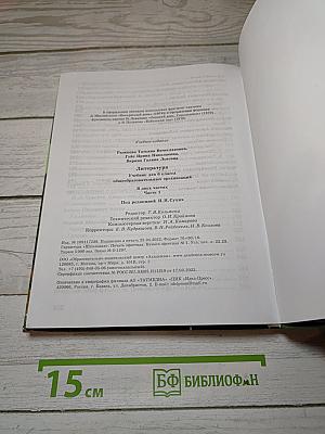Литература. Учебник для 6 класса. В двух частях. Часть 1