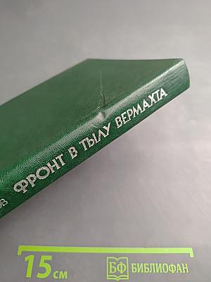 Фронт в тылу вермахта