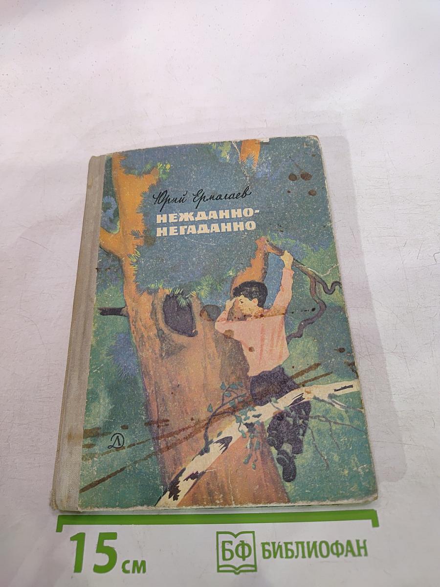 Нежданно-негаданно