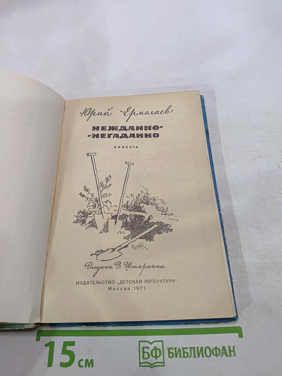 Нежданно-негаданно