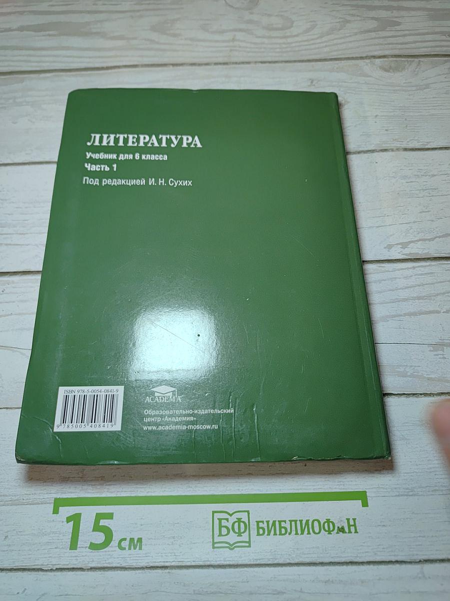 Литература. Учебник для 6 класса. В двух частях. Часть 1