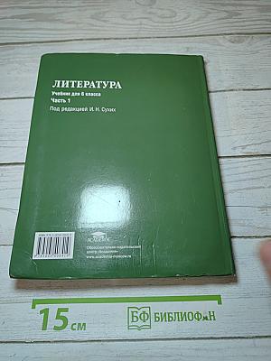 Литература. Учебник для 6 класса. В двух частях. Часть 1