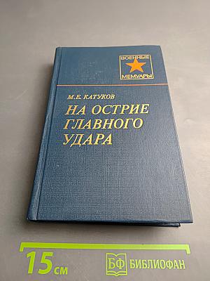 На острие главного удара