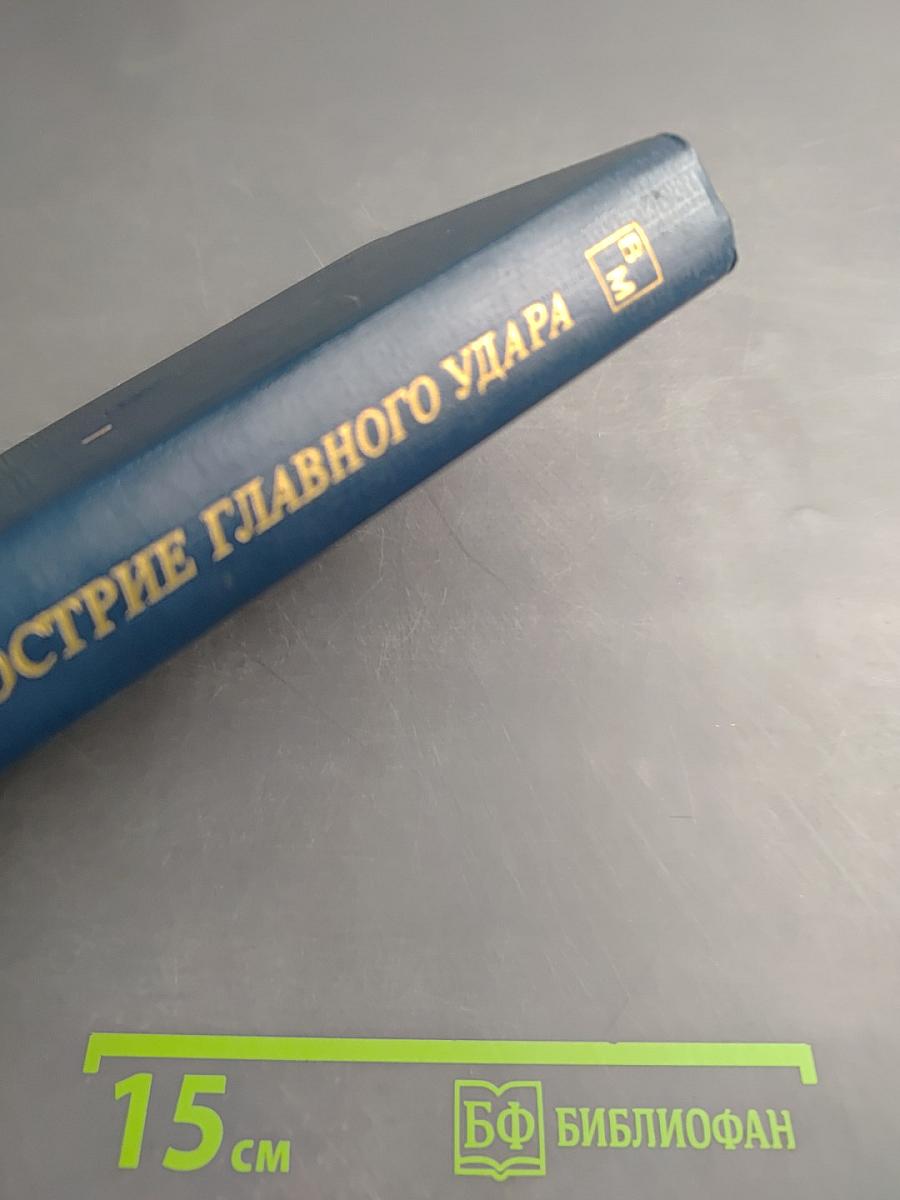 На острие главного удара