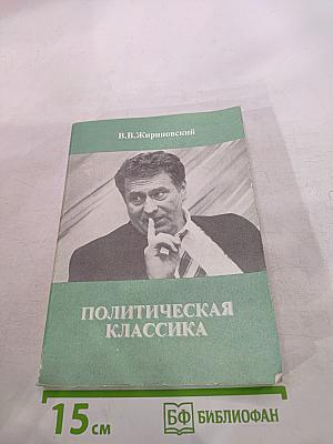 Политическая классика