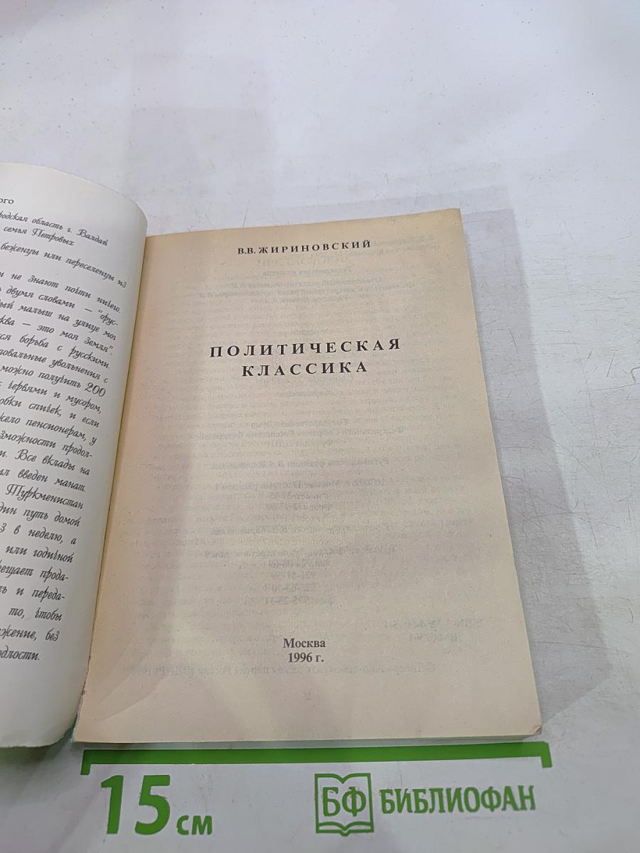 Политическая классика