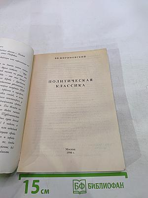 Политическая классика