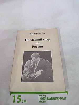 Последний удар по России