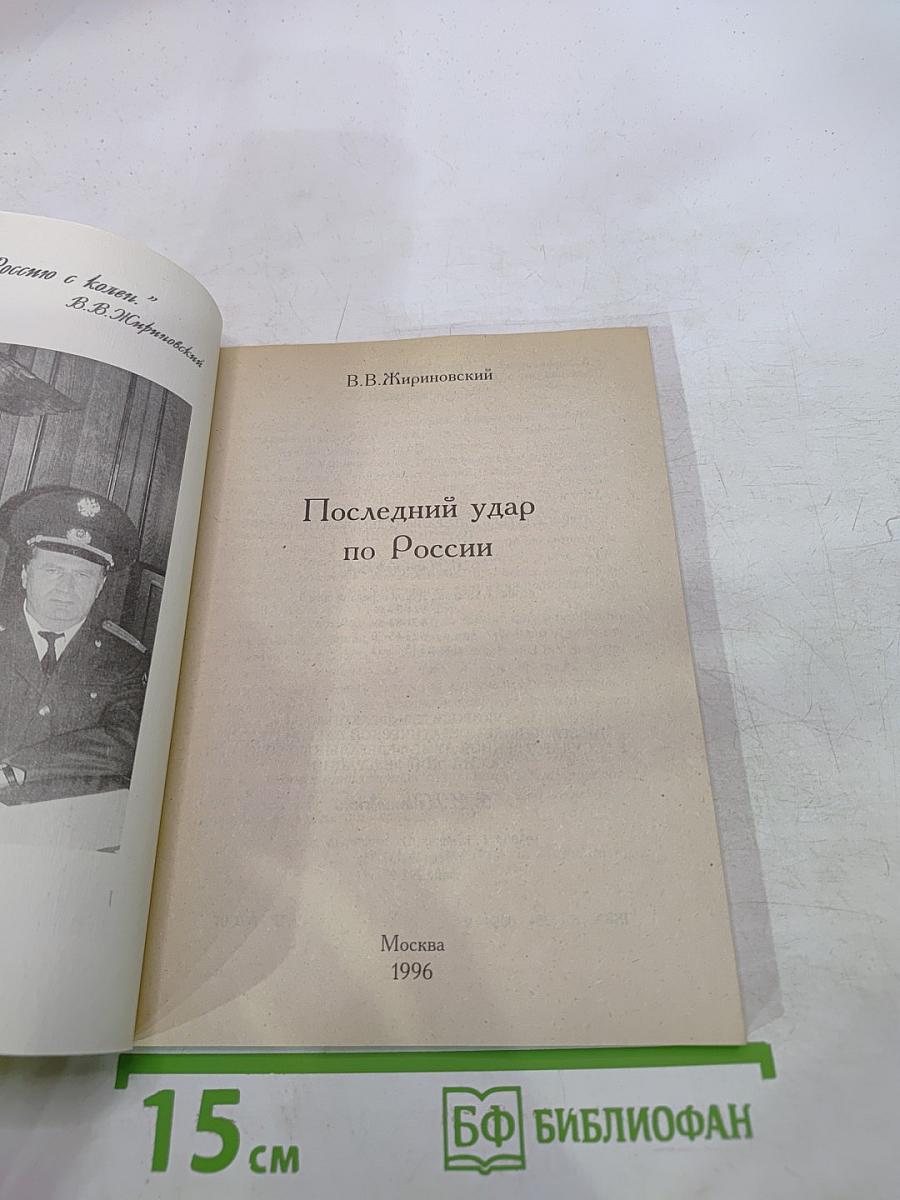 Последний удар по России