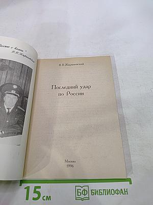Последний удар по России
