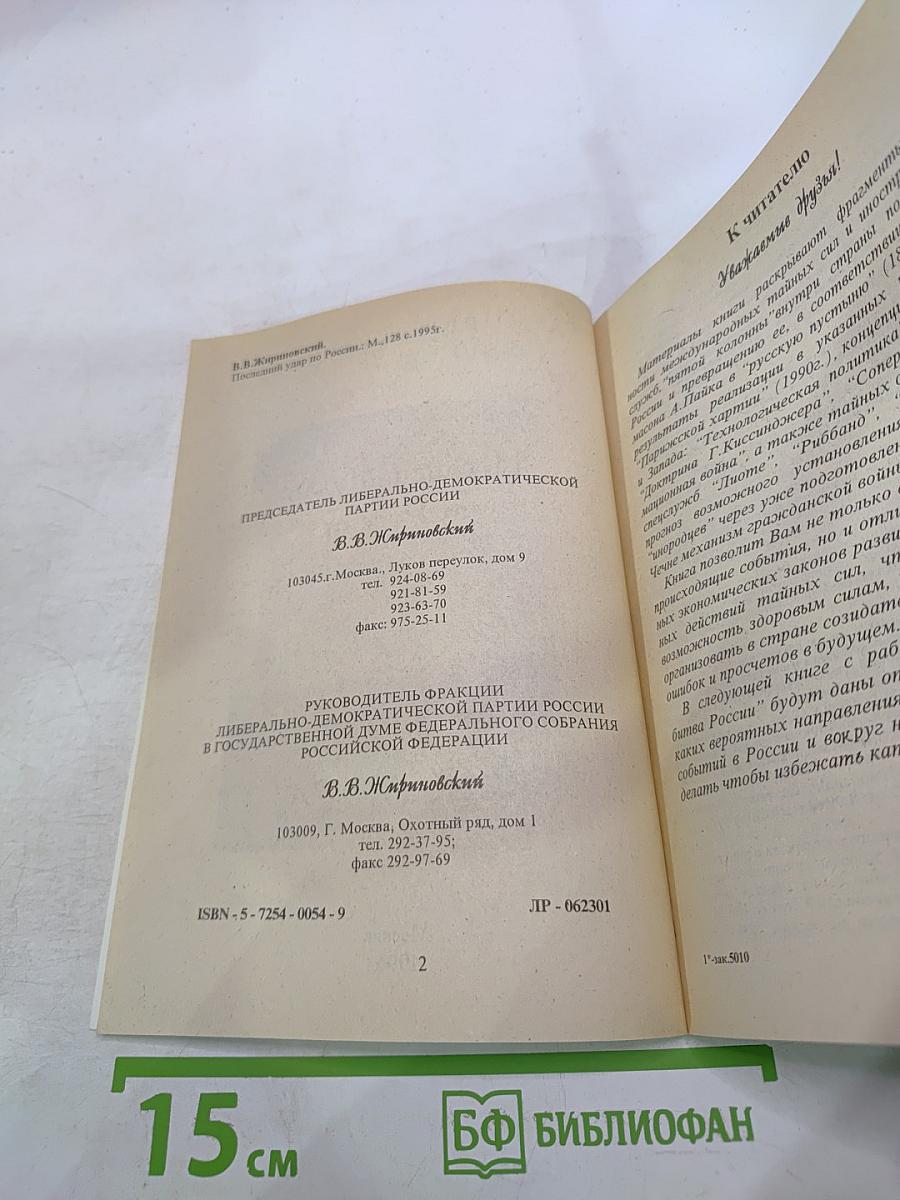 Последний удар по России