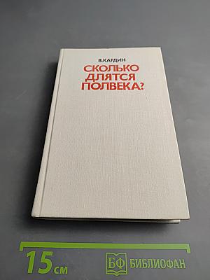 Сколько длятся полвека?