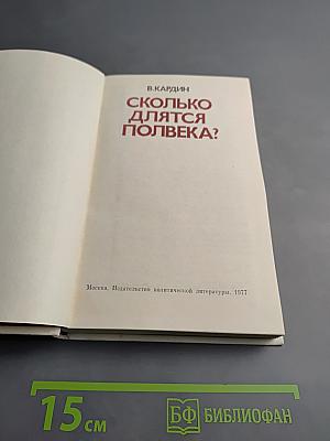 Сколько длятся полвека?