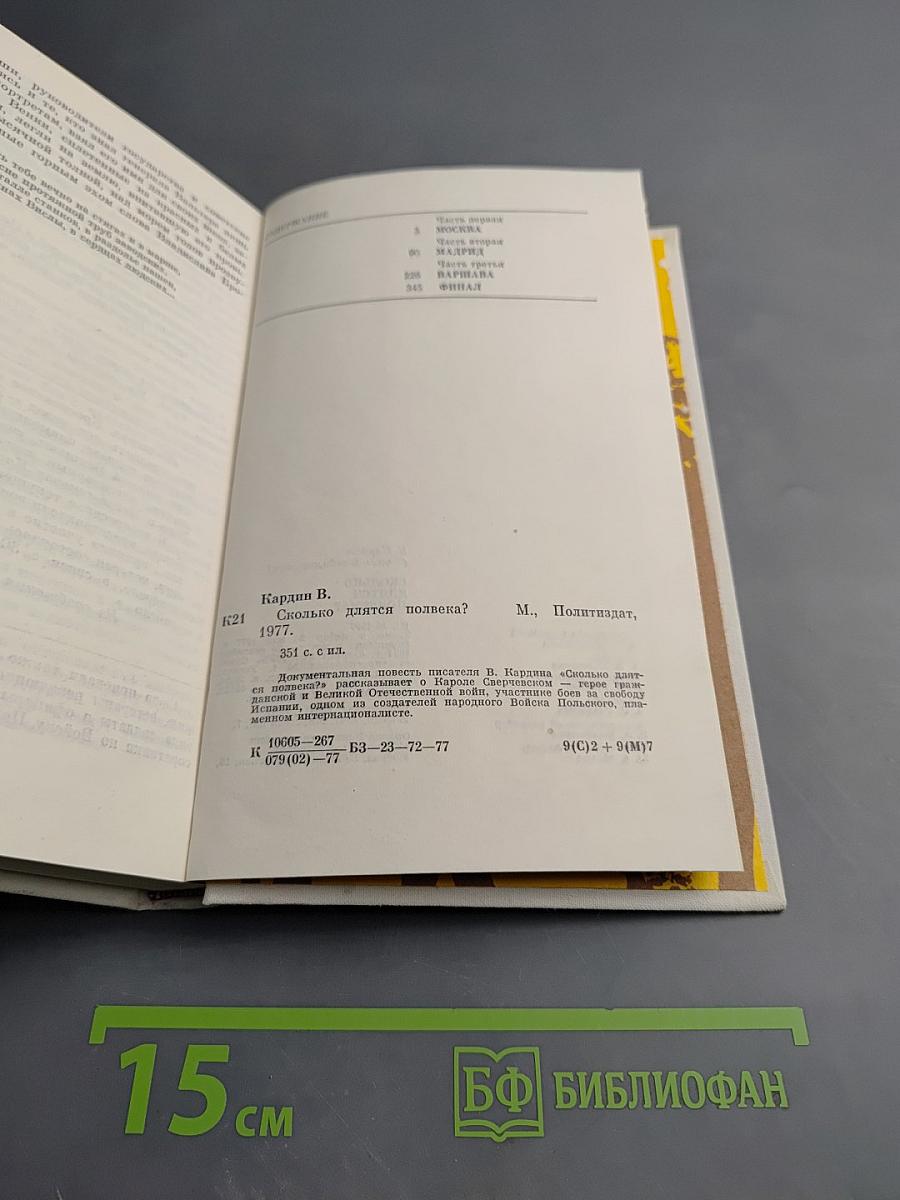 Сколько длятся полвека?