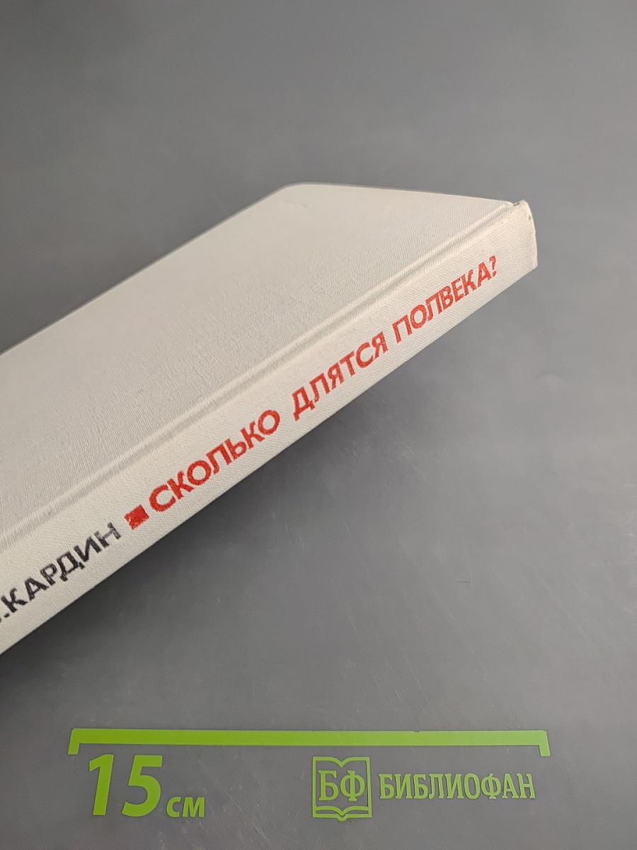 Сколько длятся полвека?