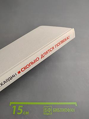 Сколько длятся полвека?