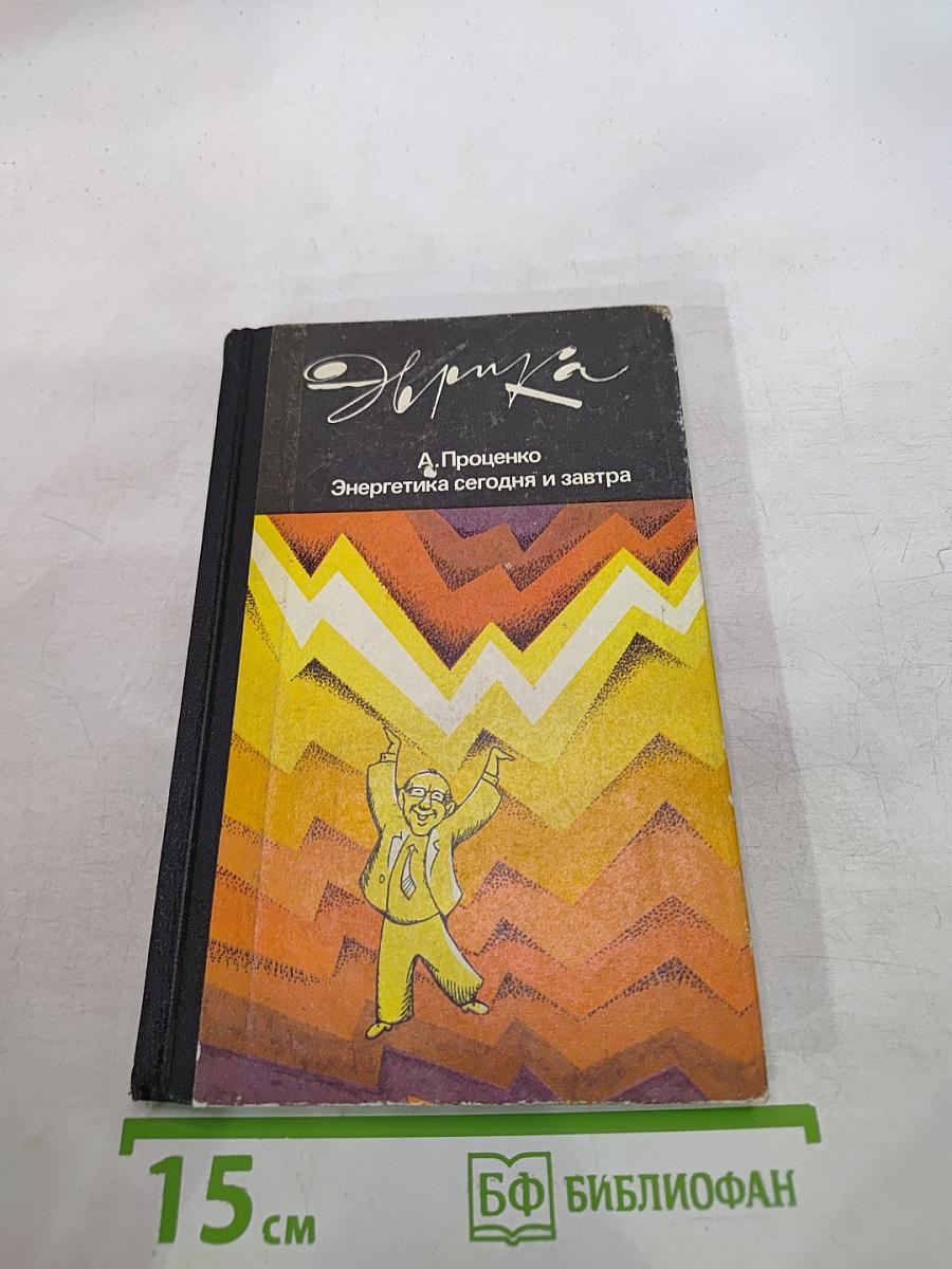 Энергетика сегодня и завтра