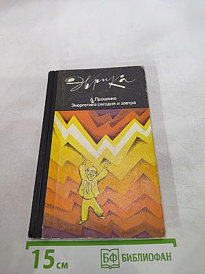 Энергетика сегодня и завтра