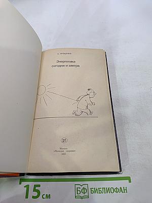 Энергетика сегодня и завтра