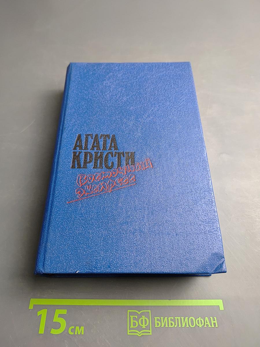 АГАТА КРИСТИ. Загадка Эндхауза. Восточный экспресс. Десять негритят. Убийство Роджера Экройда. Романы.