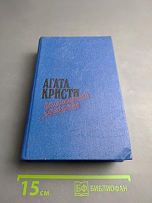 АГАТА КРИСТИ. Загадка Эндхауза. Восточный экспресс. Десять негритят. Убийство Роджера Экройда. Романы.