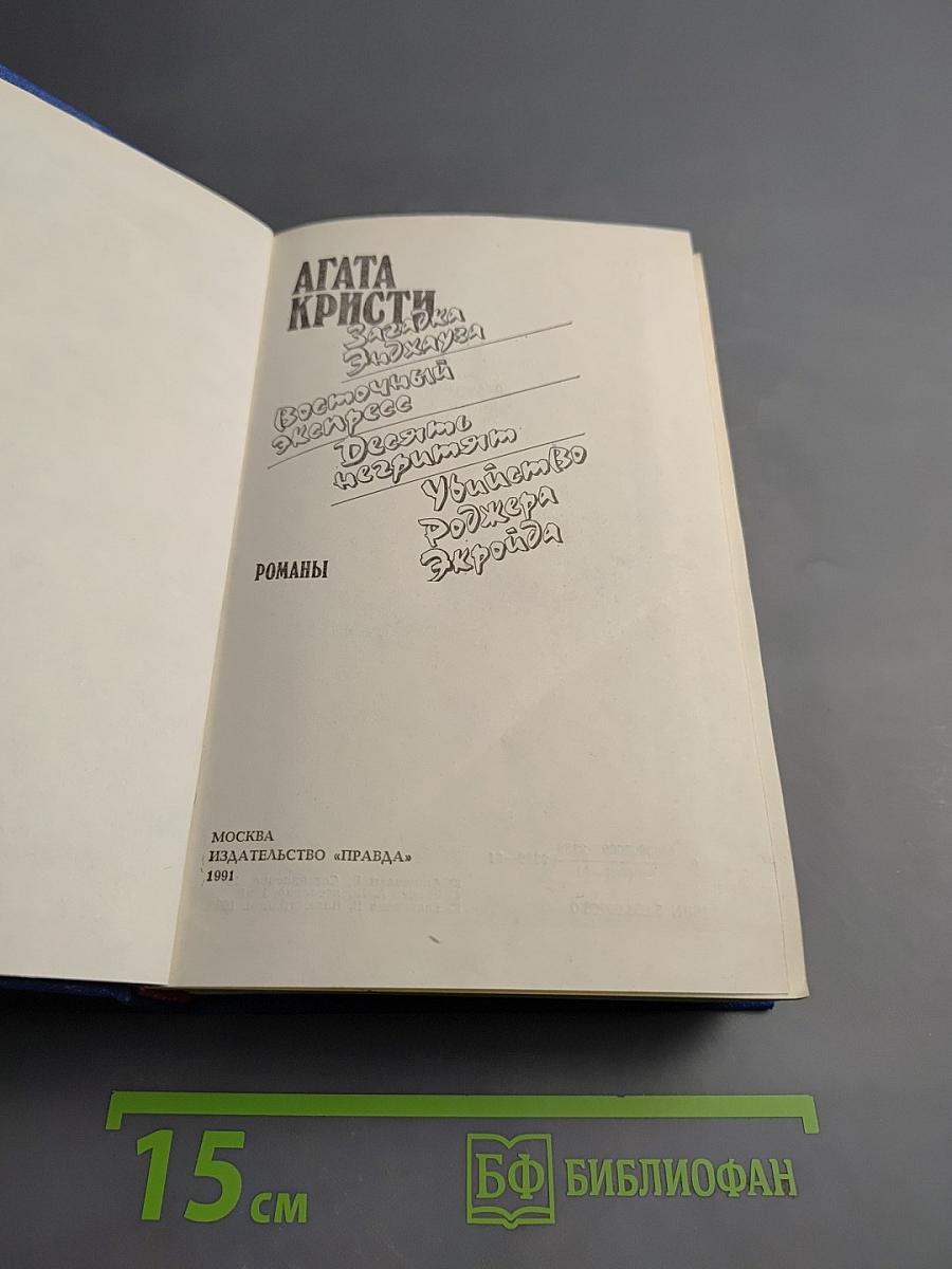 АГАТА КРИСТИ. Загадка Эндхауза. Восточный экспресс. Десять негритят. Убийство Роджера Экройда. Романы.