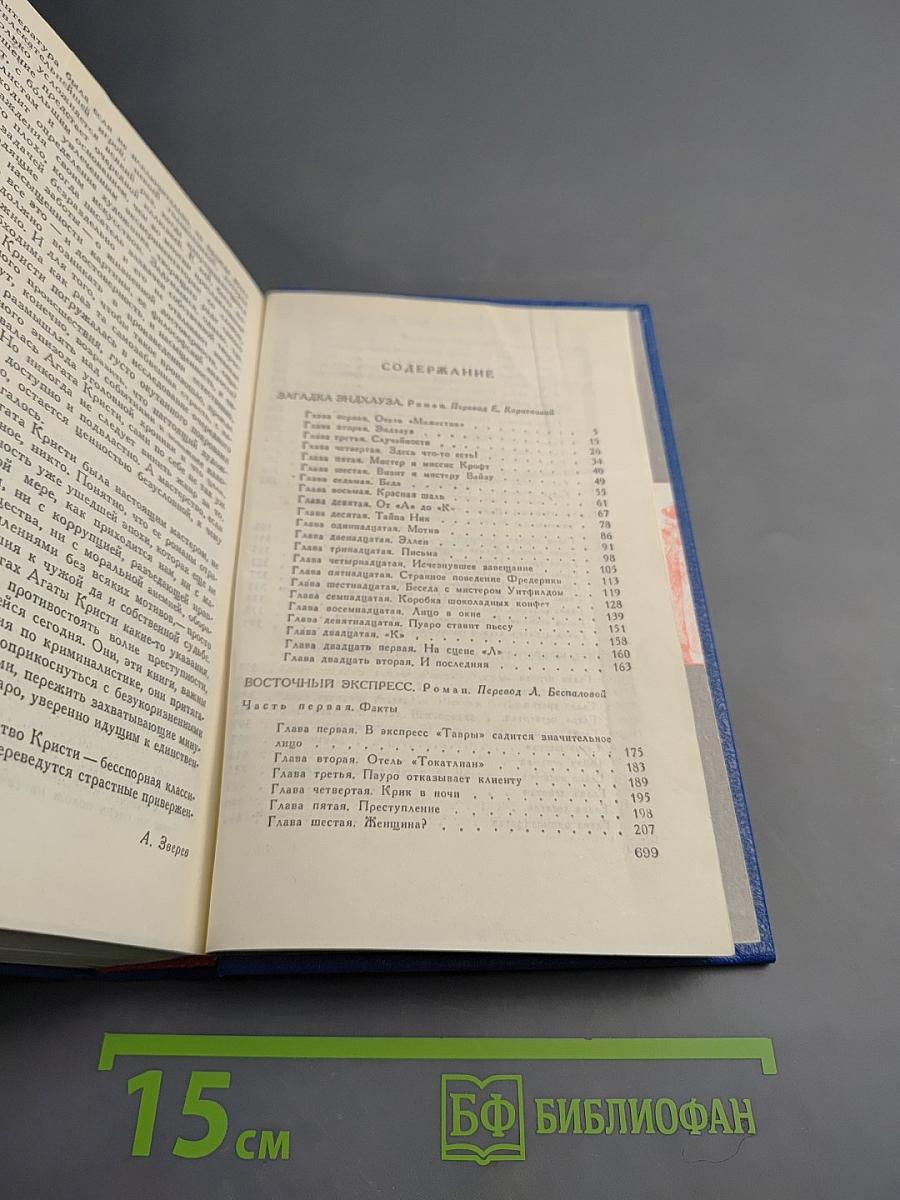 АГАТА КРИСТИ. Загадка Эндхауза. Восточный экспресс. Десять негритят. Убийство Роджера Экройда. Романы.