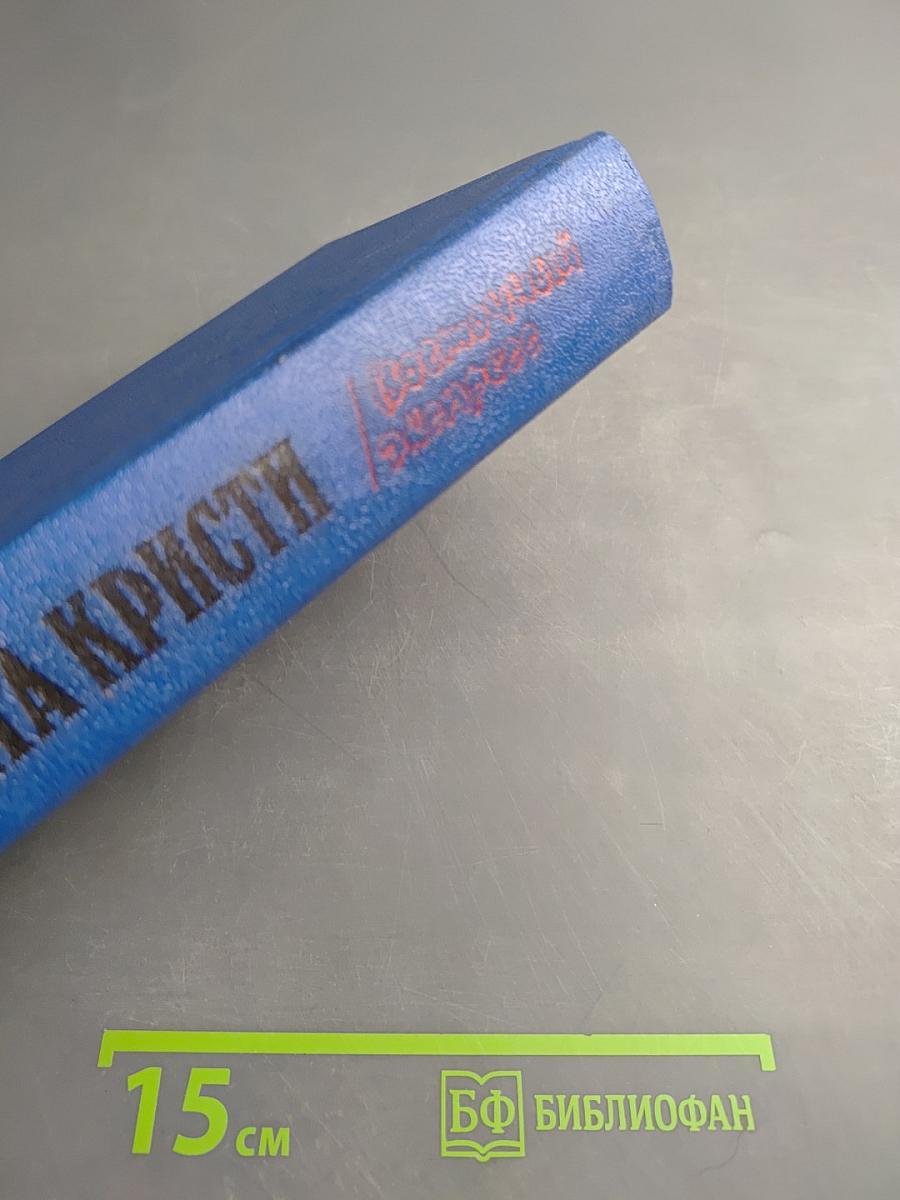 АГАТА КРИСТИ. Загадка Эндхауза. Восточный экспресс. Десять негритят. Убийство Роджера Экройда. Романы.