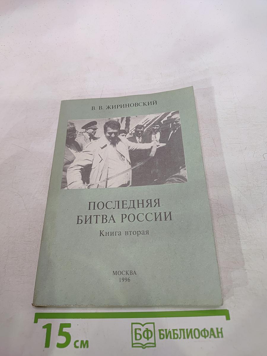 Последняя битва России. Книга вторая