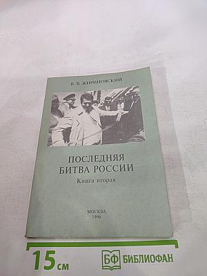 Последняя битва России. Книга вторая