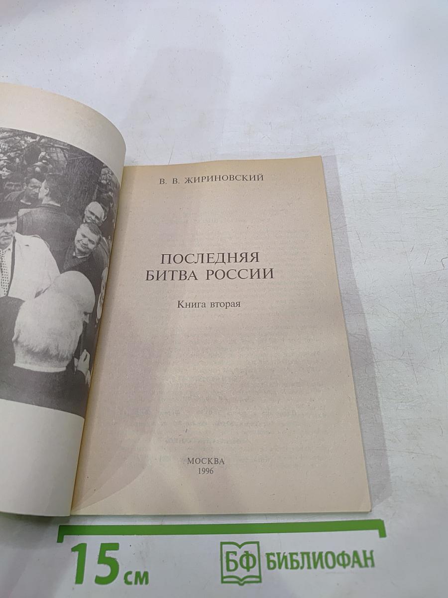 Последняя битва России. Книга вторая