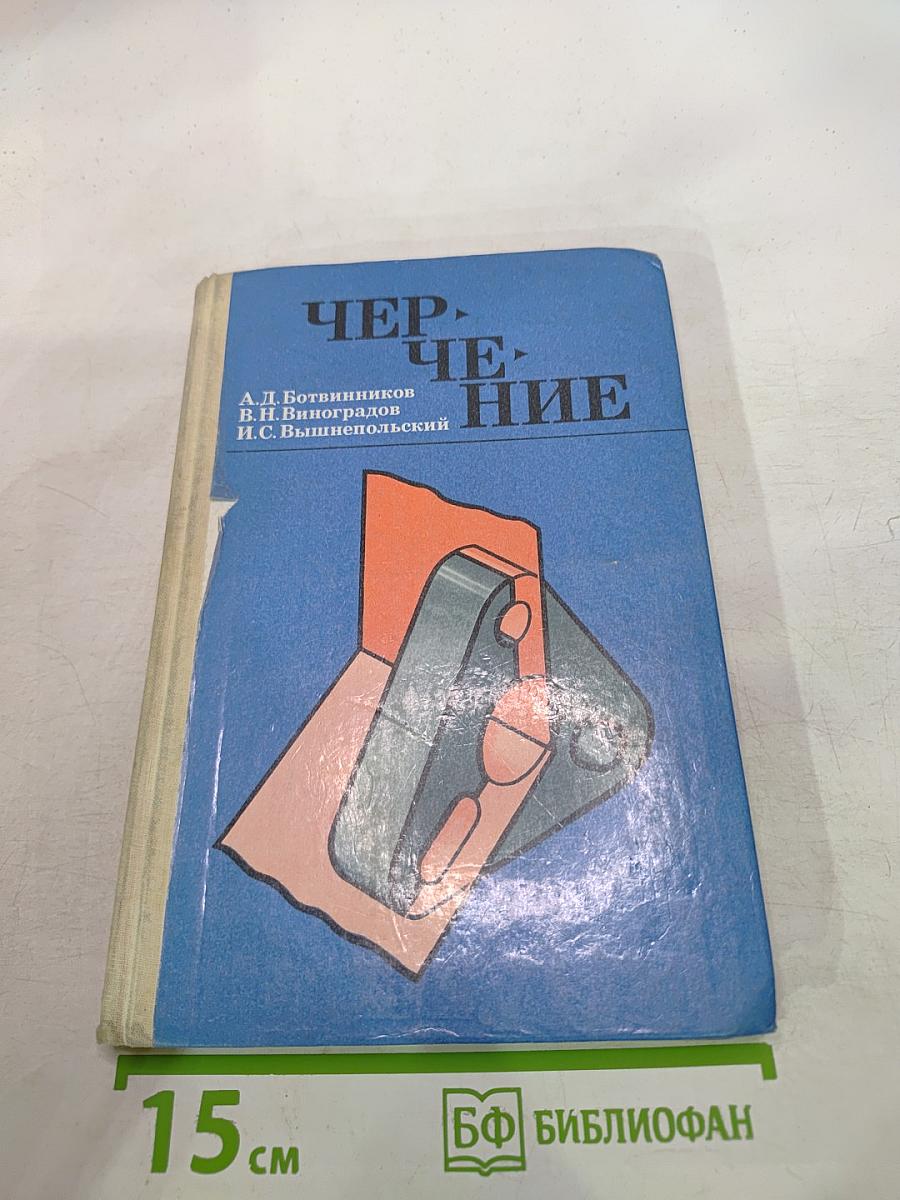 Черчение. Учебник для 7-8 классов