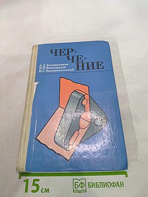 Черчение. Учебник для 7-8 классов