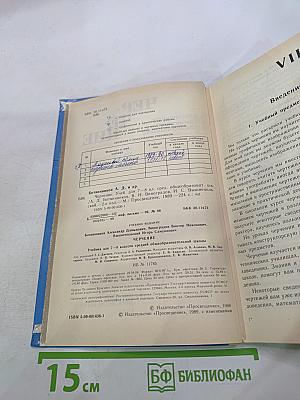 Черчение. Учебник для 7-8 классов