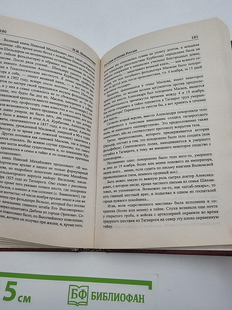 Загадки истории России