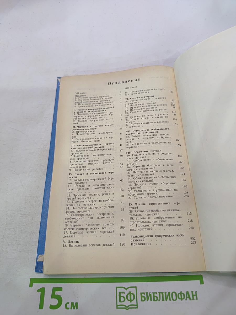 Черчение. Учебник для 7-8 классов