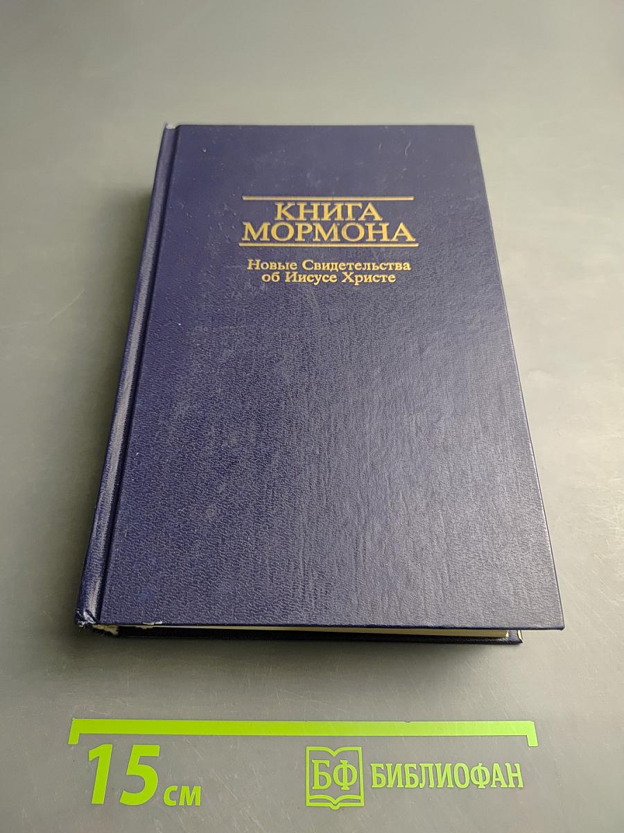 Книга Мормона: Новые Свидетельства об Иисусе Христе