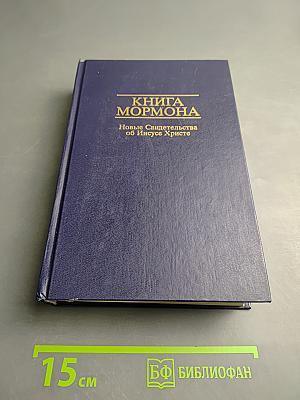 Книга Мормона: Новые Свидетельства об Иисусе Христе