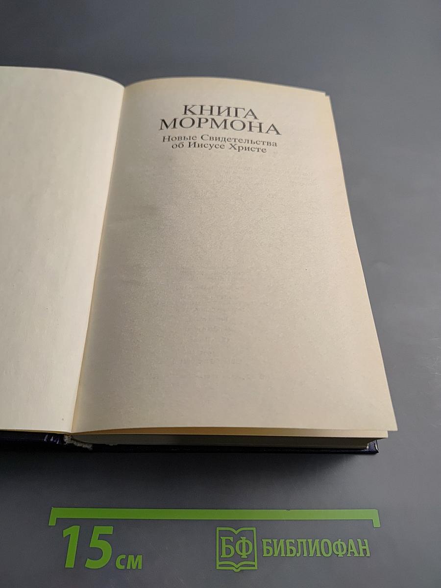 Книга Мормона: Новые Свидетельства об Иисусе Христе