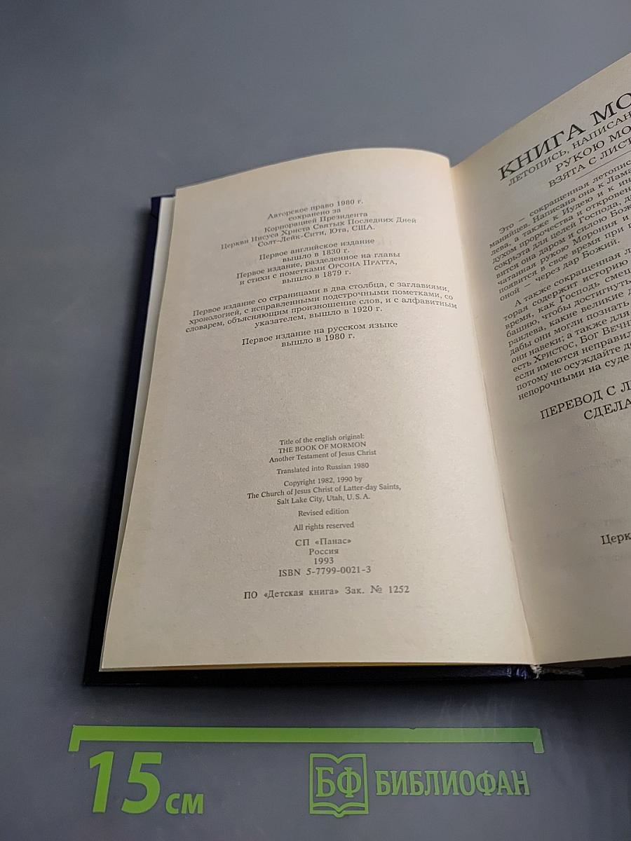 Книга Мормона: Новые Свидетельства об Иисусе Христе