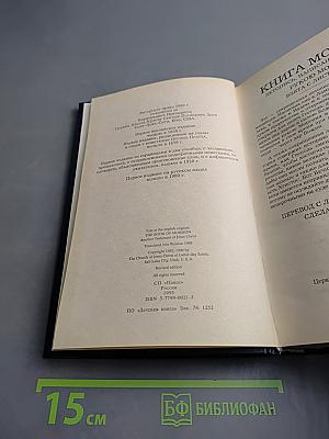 Книга Мормона: Новые Свидетельства об Иисусе Христе