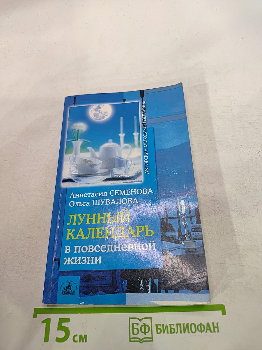 Лунный календарь в повседневной жизни