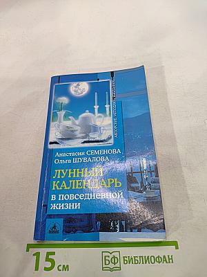 Лунный календарь в повседневной жизни