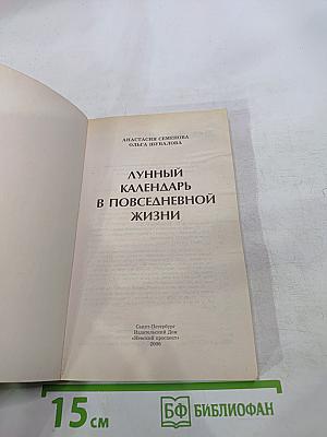 Лунный календарь в повседневной жизни
