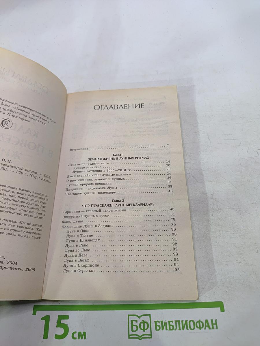 Лунный календарь в повседневной жизни