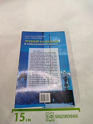 Лунный календарь в повседневной жизни