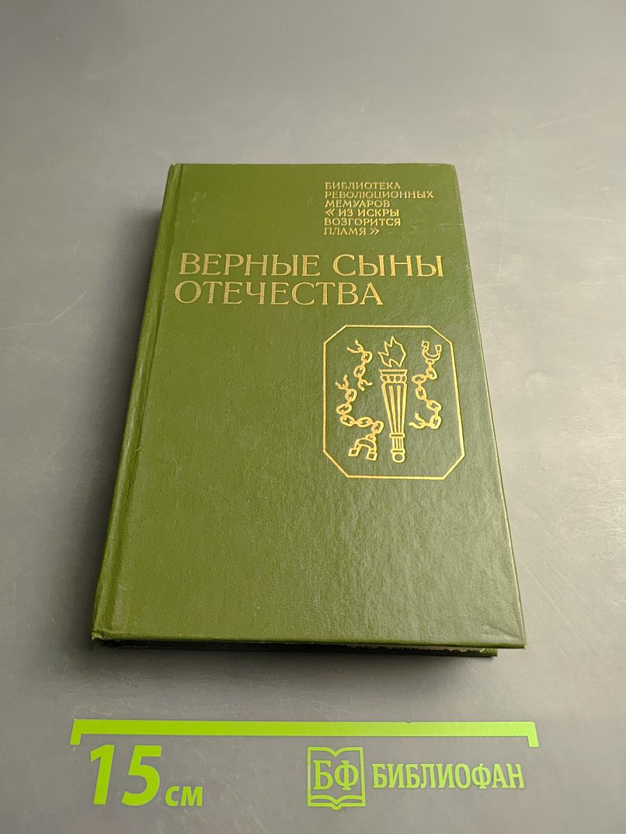 Верные сыны Отечества
