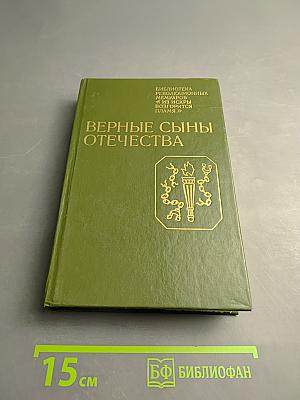 Верные сыны Отечества